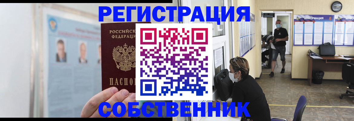 прописка от собственника в Хабаровском крае